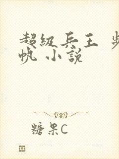 超级兵王 步千帆 小说