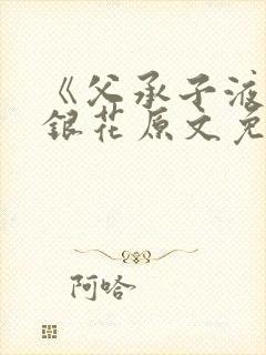 《父承子液》金银花原文免费阅读