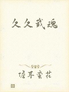 久久武魂