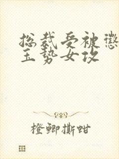 总裁受被惩罚戴玉势女攻