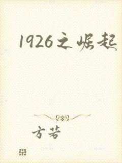 1926之崛起