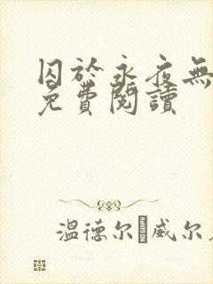 囚于永夜无弹窗免费阅读