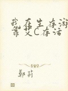 我在生存游戏里靠艾C存活