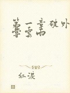 第一章破外女初尝云雨