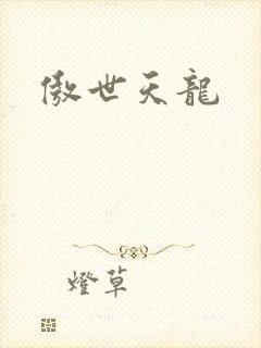 傲世天龙