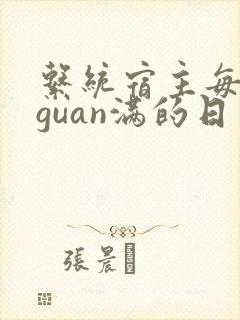 系统宿主每日被guan满的日常