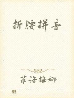 折腰拼音