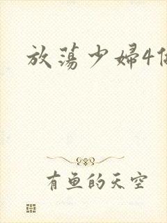 放荡少妇4做爰