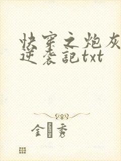 快穿之炮灰女配逆袭记txt