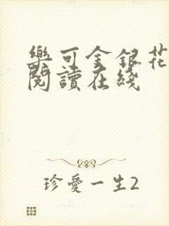 乐可金银花全文阅读在线