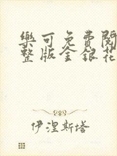 乐可免费阅读完整版金银花露