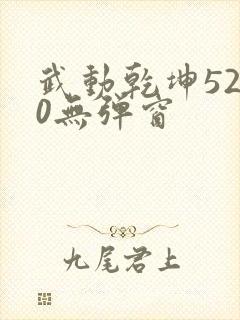 武动乾坤5200无弹窗