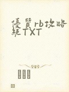 优质rb攻略系统TXT