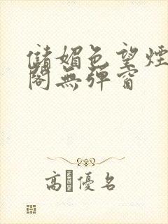 储媚色望烟笔趣阁无弹窗