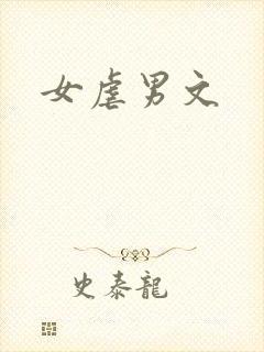 女虐男文