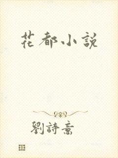 花都小说