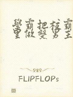 学霸把校霸往死里做双男主车