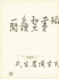 一炎和子韬全文阅读免费