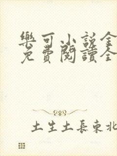 乐可小说金银花免费阅读全文在线阅笔趣