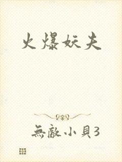 火爆妖夫