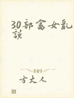 30部禽女乱小说