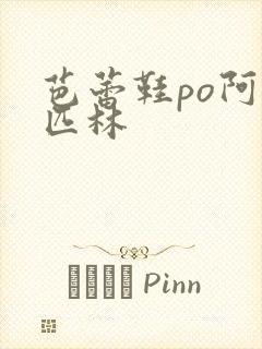 芭蕾鞋po阿司匹林