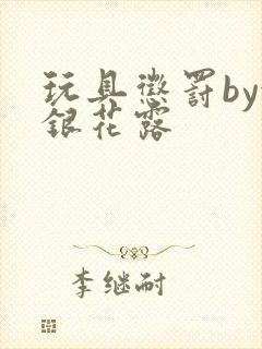 玩具惩罚by金银花露