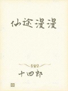 仙途漫漫
