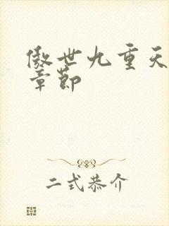 傲世九重天最新章节