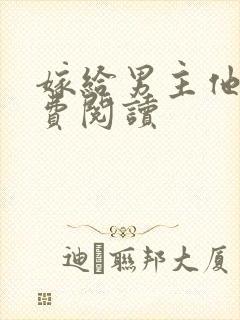 嫁给男主他爹免费阅读