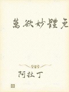 万欲妙体免费读