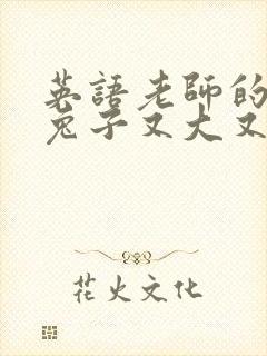 英语老师的大白兔子又大又好吃