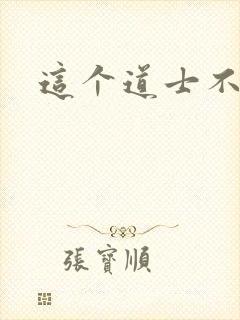 这个道士不好惹