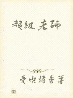 超级老师