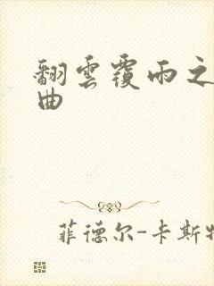 翻云覆雨之逐艳曲