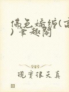 佛色娇缠(高干) 笔趣阁