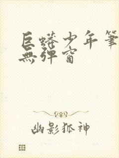 巨蟒少年笔趣阁无弹窗