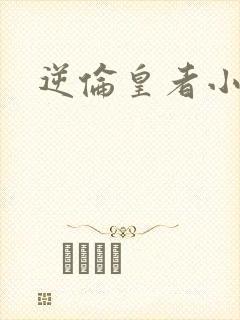 逆伦皇者小说