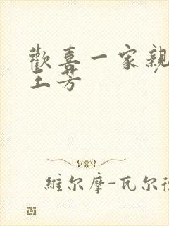 欢喜一家亲刘雄王芳