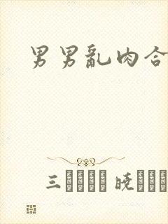 男男乱肉合集h