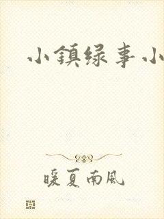 小镇绿事小说