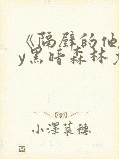 《隔壁的他》by黑暗森林免费阅读