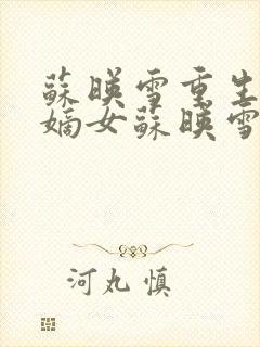 苏映雪重生候府嫡女苏映雪苏雨柔