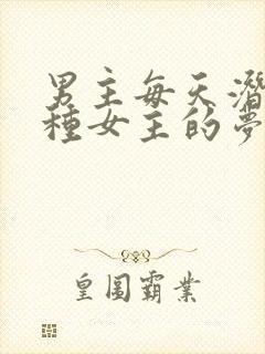 男主每天潜入各种女主的梦里小说