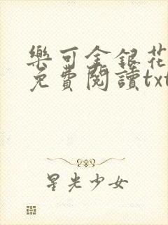 乐可金银花全文免费阅读txt