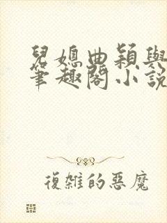 儿媳曲颖与父亲笔趣阁小说