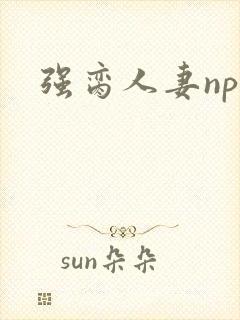 强脔人妻np文