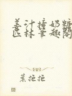 姜汁撞奶糖阿司匹林笔趣阁