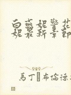 白燕妮警花白艳妮最新章节更新