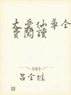 大爱仙尊全文免费阅读